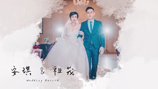 祖茂 x 安琪 2020.12.27 SDE 婚禮快剪