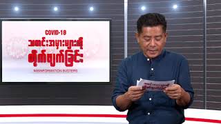 Misinformation Busters (သတင်းအမှားများကို တိုက်ဖျက်ခြင်း) Episode 5