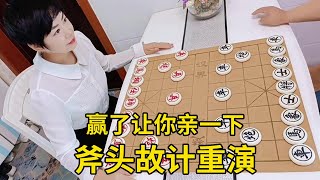 象棋对战：赢了让你亲一下，斧头故计重演，上演将军把门【王斧头】