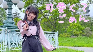 【りぃ。】可愛くてごめん【踊ってみた】