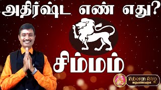 சிம்ம ராசிக்கு அதிஷ்ட எண் எது குபேரன் ஜோதிடர் kuberan astrologer kuberan astro tv சிம்மம் ராசி simma