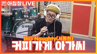 [LIVE] BIG Naughty(서동현) - 커피가게 아가씨(Girl At The Coffee Shop) | 아름다운 이 아침 김창완입니다