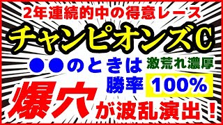 チャンピオンズカップ2021予想【激荒れ濃厚】●●のときは勝率100%！この爆穴馬が波乱を演出する！