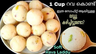 ഇത്ര രുചിയിലൊരു റവ ലഡ്ഡു try ചെയ്യാതെ പോകല്ലേ 👌| Soft Rava Laddu Recipe | Diwali Special Sweets