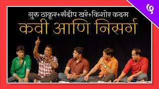 ५-संदीप खरे-गुरु ठाकूर-किशोर कदम-एकत्र | Sandip Khare, Guru Thakur, Kishor Kadam Marathi Poetry