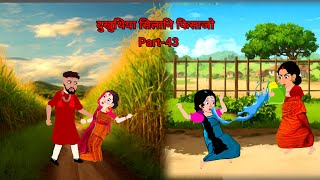 सिलानि फिसाजो / Shila Dao Ni Fisajw/Part-43/ (NEENU BODO CARTOON)...!!!