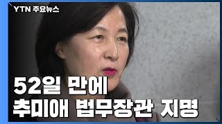 52일 만에 추미애 법무장관 '원 포인트' 지명...총선까지 이낙연 총리 가능성 / YTN