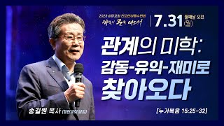 관계의 미학:감동-유익-재미로 찾아오다ㅣ송길원 목사(청란교회 담임)ㅣ상당교회 여름수련회 둘째날 오전 특강 230731