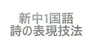 ナンバーワンゼミナール　新中1国語　3/29 ダイジェスト版(詩の表現技法)