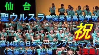 聖ウルスラ学院英智高等学校 吹奏楽部 宝島（最後に特効が入るレアバージョンです！）【吹奏楽フェスWeb響演　名場面集 プレイバック３】