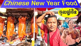 Street Food Tour: The CHINESE NEW YEAR FOOD In Phnom Penh | ចូលឆ្នាំចិន | ភ្សារអូរឬស្សី