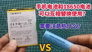 手机电池和18650电池，可以互相替换使用？替换需要注意些什么？