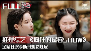 【FULL】金靖狂吹李斯丹妮彩虹屁 魏大勋恶作剧吓坏众人 | 疯狂的鲨客show | iQiyi综艺