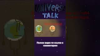 Universe Talk. Эпизод 5. #shorts