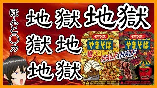 【試食配信】地獄＋地獄＝阿鼻地獄【ペヤング超大盛やきそば ハーフ＆ハーフ W獄激辛】