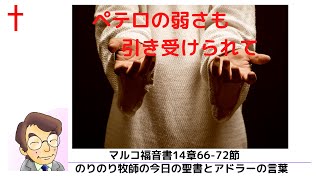 のりのり牧師の今日の聖書とアドラーの言葉0128　ペテロの弱さも引き受けられて　マルコ福音書14章66 72節