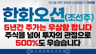 [ 한화오션 모든 조선주 주가전망 ] 5년간 계속 오르는 이유 제발 보시고 돈버세요 조선주 삼성중공업 hd현대중공업 한화엔진 성광벤드주가 2025 조선주 태광 일승 일승주가