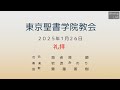 2025年1月26日 東京聖書学院教会 「屋根の上でイエスの言葉を叫べ」 齋藤善樹師