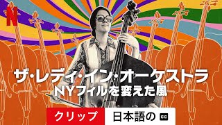 ザ・レディ・イン・オーケストラ: NYフィルを変えた風 (クリップ 字幕付き) | 日本語の予告編 | Netflix