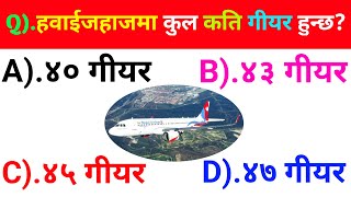 हवाईजहाजमा कुल कति गीयर हुन्छ ? || #CHAGeneralknowledge || gk quations answer || Gk nepali || ep-5