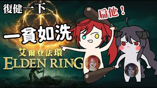 【艾爾登法環】喔不巨人 エルデンリング Elden Ring 多人mod【戌刻ひゆり × 夜戯シバラ】