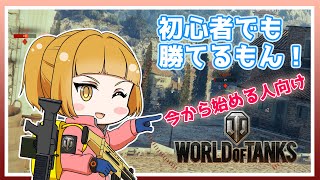 【WoT】初心者だって戦えるもん！今から始める人向け『ワールドオブタンクス』実況プレイ#01