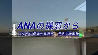 【機窓動画】ANA A321neo 伊丹空港離陸時のアナウンスと機窓 / ANA A321neo Take-Off scene, announcement at Osaka Itami airport