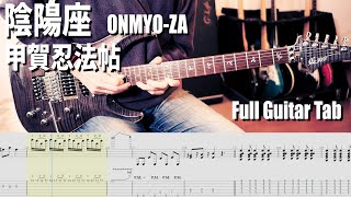 甲賀忍法帖 / 陰陽座 (Kouga Ninpou Chou - ONMYO-ZA) 解体新書】Full Guitar Cover with Tab