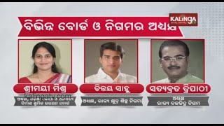 Odisha Govt Appoints New Head To Different Corporations, Boards || KalingaTV