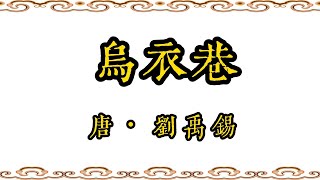 經典詩詞吟誦·唐·劉禹錫《烏衣巷》·真人原聲·中國傳統文化