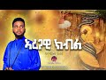 #ኣረጋዊ_ክብል(Aregawi Kbl) New Eritrean Orthodox Tewahdo Mezmur 2024 - Zemari Abenezer Daniel