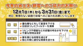 今冬の省エネ・節電へのご協力のお願い 2022〜2023