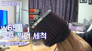 [w650] 오픈필터를 세척해보즈앗~!!