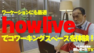 ワーケーションするならここ！沖縄で人気のコワーキングスペースhowliveを体験してみた！【いしみね店長のめんそーれTV】【沖縄】