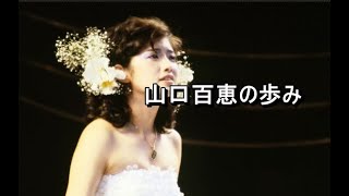 昭和スター　山口百恵