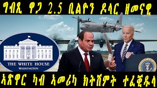 ERISAT: Weekly News ~ ሰሙናዊ ዜና~NEWS | ግብጺ ዋጋ 2.5 ቢልዮን ዶላር ዘመናዊ ኣጽዋር ካብ ኣመሪካ ክትሽምት ተፈቒዱላ