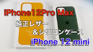 iPhone 12 mini ＆ iPhone 12 Pro Max用 Apple純正レザーケースとシリコンケースが届いたのでご紹介します！