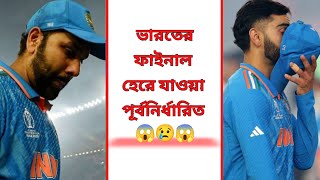 ভারতের ফাইনাল হেরে যাওয়া পূর্বনির্ধারিত 😱😢😱॥ World Cup Final 2023 !!