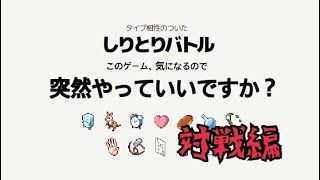 スマホアプリ「しりとりバトル」で突然遊んでみたいと思います。～視聴者と対戦編・後半～