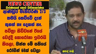 ආණ්ඩුව 2/3දෙක තමයි හෙව්වේ දැන් තුනත් නෑ දෙකත් නෑ. පවිත්‍රා කිව්වනේ ඊයේ වෙද්දී කොරෝනා ඉවරයි කියලා