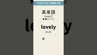 英単語lev2 #英単語 #英語 #toeic #高校 #共通テスト #英検 #勉強 #勉強垢 #聞き流し #大学 #受験 #成績 #自習学習