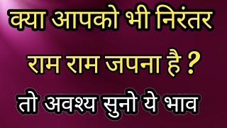 निरंतर नाम जपना हो तो एक बार सुनो आज का सत्संग। कथा जो चित्त को सतत नाम जप में लगा देगी।Bhakti Kumbh