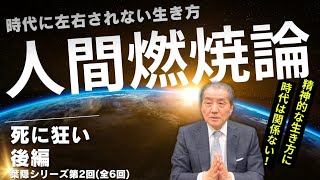 【人間燃焼論ー葉隠シリーズ第2回（全6回）死に狂い後編】