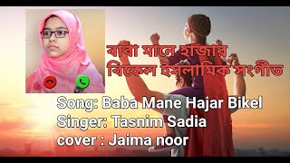 Baba Mane Hajar Bikel by jaima noor | বাবা মানে হাজার বিকেল আমার ছেলে বেলা। Bangla @ English Lyrics