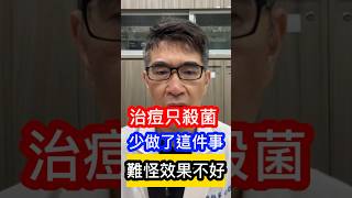 治療 #痘痘 還在一直 #殺菌(不知道)#皮膚科醫生 告訴你🤔因為你沒做這件事🤔難怪效果不好😱 #吳仁欽皮膚科診所 #屏東醫美 #屏東微整 #控油 #A酸 #藍雷射 #消炎 #A醇 #藍光