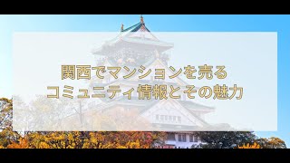 【聞き流し不動産】関西でマンションを売るなら必見！地域ごとのコミュニティ情報を徹底解説