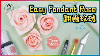 How to Make Fondant Roses in 3 Different Styles｜Fondant Flower Making｜Fondant Rose Tutorial｜翻糖玫瑰花