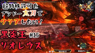 【MHXX】#15 黒炎王リオレウス　超特殊許可をブシドー太刀でクリアしたい【ゆっくり実況】