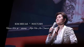 김희재 녹턴 (Nocturn 원곡 이은미) 🌟 희재가 희랑에게 들려주고 싶은 노래