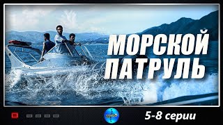 Морской Патруль (2008) Приключенческий детективный боевик. 5-8 серии Full HD